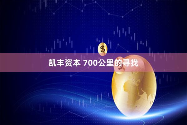 凯丰资本 700公里的寻找