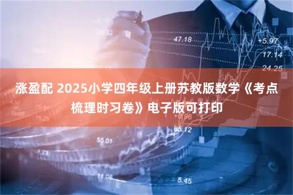 涨盈配 2025小学四年级上册苏教版数学《考点梳理时习卷》电子版可打印