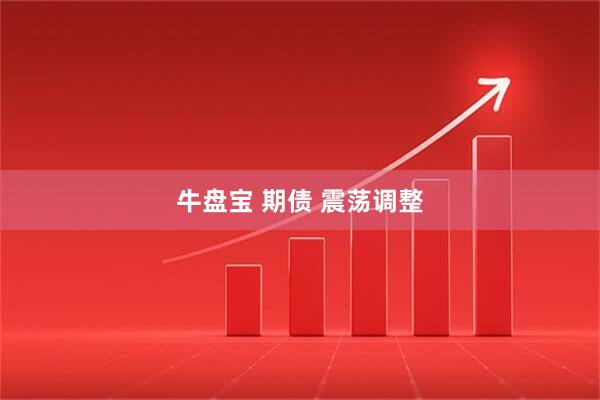 牛盘宝 期债 震荡调整